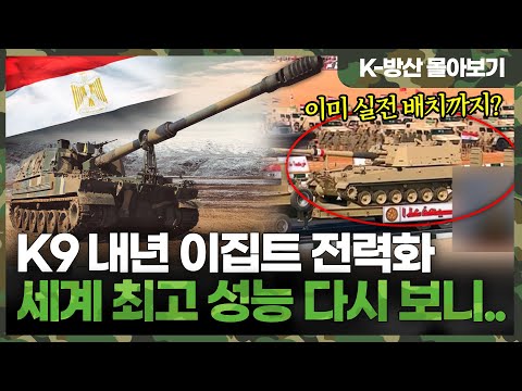 [K-Defense Industry Overview] K9 self-propelled howitzers to be fully operational in Egypt next y...