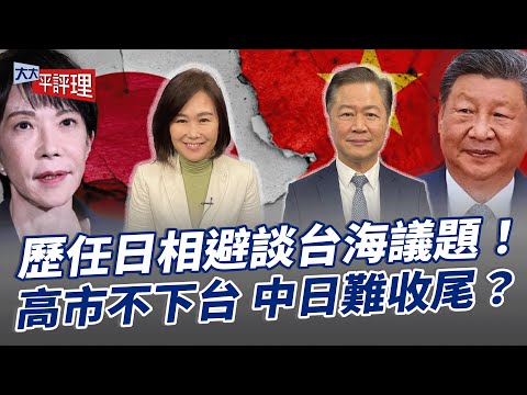 歷任日相避談台海議題！高市不下台 中日難收尾？【大大平評理】2025.11.23 平秀琳、賴岳謙