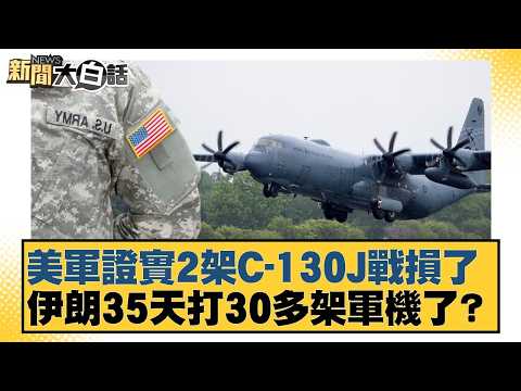 US military confirms 2 C-130Js lost in combat; Iran shot down over 30 military aircraft in 35 day...