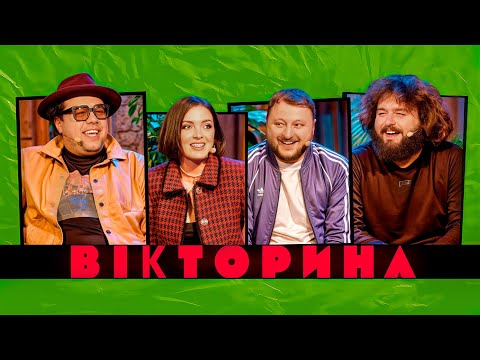ВІКТОРИНА #28. ВОВА ШУМКО ТА ЛЄРА МАНДЗЮК х КУРАН ТА ВЕНЯ. Стендап та Improv проти ВКВ