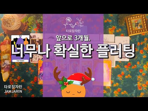 [Tarot Card] The Next 3 Months: A Very Certain Plot