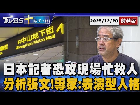 日本記者恐攻現場忙救人 分析張文!專家:表演型人格 ｜十點不一樣 20251220 @TVBSNEWS01