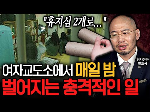 😮충격실화😮"교도관들 앞에서 다 벗고..."  일반인 절대 알 수 없는 요즘 여자교도소 근황 ㄷㄷ ㅣ뉴사이드-크라임신[神] Ep.38
