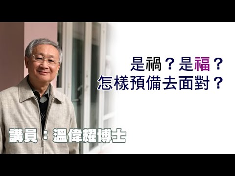 是禍?是福?怎樣預備去面對?(講員:温偉耀博士)