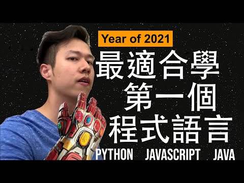 最適合學的第一個程式語言是哪個(在2021年)