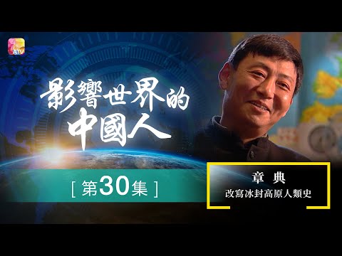 《影響世界的中國人》第30集 | 章典 - 改寫冰封高原人類史 | The Most Influential Chinese Ep30 | ATV