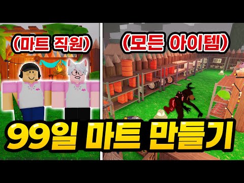 I created a mega supermarket that sells "everything" for 99 days! LOL Even injured deer enjoy sho...