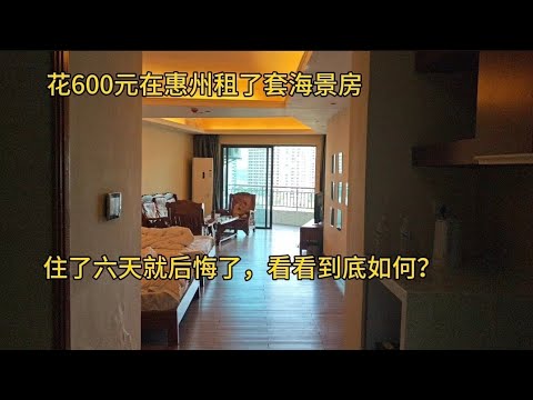 花600元在惠州租了套海景房，住了六天就后悔了，看看到底如何？