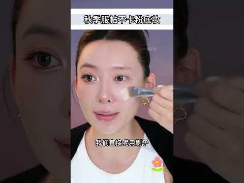 ||适合新手的清透粉底上妆手法，姐妹们请学！！真的带妆一天都不慌! 
