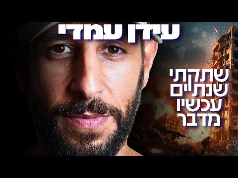 מפאודה לפיצוץ במנהרות חמאס: 'ככה מתתי בעזה' | עידן עמדי שובר שתיקה
