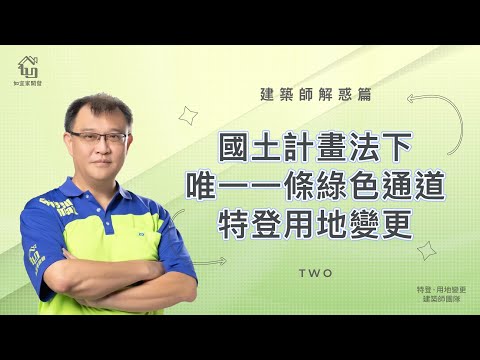 國土計劃法實施在即，特登用地變更真能辦成嗎？｜這2點是關鍵｜建築師解惑篇２｜【如宜家開發顧問有限公司】