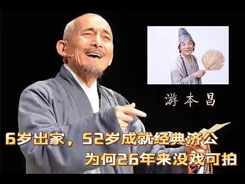 游本昌：6岁出家，52岁成就经典“济公”，为何后来26年没戏可拍