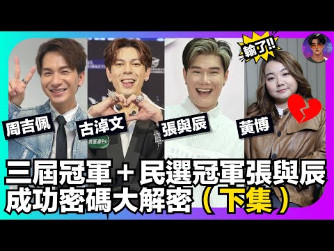 【中年好聲音】民選冠軍張與辰+三季冠軍 周吉佩 古淖文 黃博|三季冠軍成功密碼大解密(上集)|娛樂爆爆爆