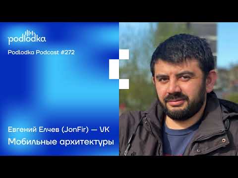 Podlodka #272 – Мобильные архитектуры
