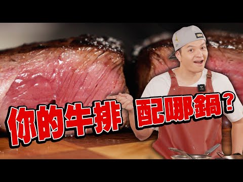 牛排大師再度上線！！哪種鍋子才能煎出完美牛排！｜Fred吃上癮