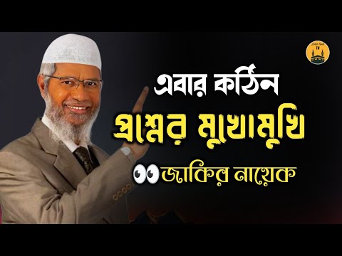 এবার বিশাল কঠিন প্রশ্নের মুখোমুখি হলেন জাকির নায়েক। #zakirnaik dr zakir naik new bangla lecture  