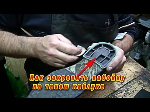 Мужские набойки Правильная установка