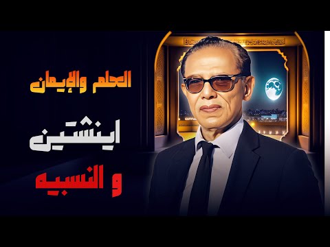 "د. مصطفى محمود يكشف أسرار نظرية النسبية لأينشتاين في 'العلم والإيمان' 🎙️🔬"