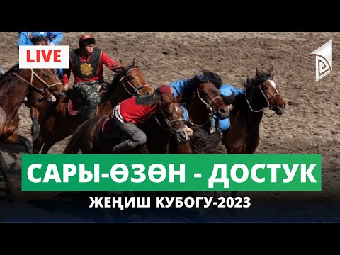 Сары-Өзөн - Достук ФИНАЛ | Жеңиш кубогу-2023