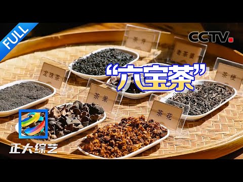 【Full】品“非遗”六堡茶!茶叶界的“猫屎咖啡” 究竟是什么味道?| CCTV「正大综艺」20250302