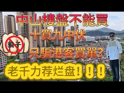 中山樓盤|中山最爛樓盤，割盡港澳買家|港人相繼被騙入局|港人必看|中山買樓|中山樓盤|中山地產|中山經紀|中山買樓指南|買樓陷阱|珠海|大灣區地產|华发观山水|大灣區樓盤|中山地產|中山|大灣區買樓