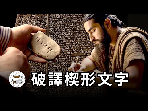 蘇美爾人的泥板上，到底寫了什麼？破譯楔形文字，揭秘西元前的愛恨情仇……