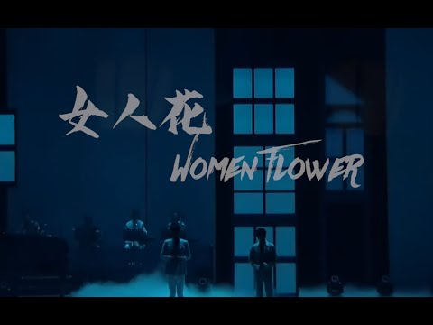 王晰与贾凡的天籁合唱 无限愁怨的女人花 | 2019你眼里的蓝巡演 Elvis Wang & Jia Fan - Women Flower