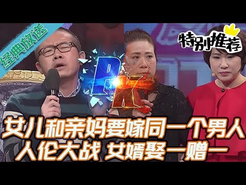 典藏版【愛情保衛戰】人倫大戰！女兒和親媽要嫁給同一個男人，女婿娶一贈一自身難保#情感