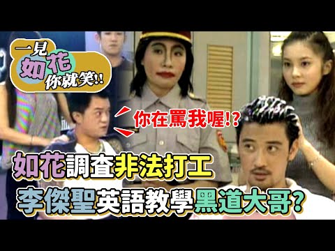 警察如花調查非法打工 李傑聖英語教學黑道大哥？│綜藝最愛憲