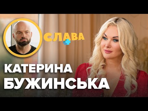 КАТЕРИНА БУЖИНСЬКА: чоловік-тиран, підстава від Повалій, абopт, політична карʼєра, діти, чоловік