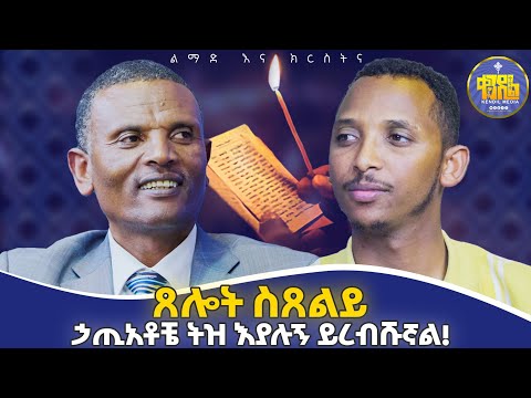 #new🔴በህመም ምክንያት መቆም የማይችል ሰው ግዴታ ለጸሎት መቆም አለበት?#መምህር_ምትኩ እና#ዲያቆን #ቀዳሜጸጋ|#ልማድና_ክርስትና #የምዕረፍ_8 ምላሾች