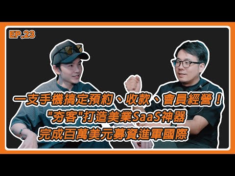 EP23.一支手機搞定預約、收款、會員經營！"夯客"打造美業SaaS神器，完成百萬美元募資進軍國際