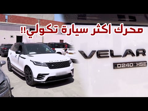 فتح محرك أكثر سيارة معروف عليها تكولي في الجزائر رانج روفر فيلار لكن السبب مختلف ( الزيت )