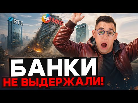 НАЧАЛОСЬ! Крупнейший российский банк на грани краха!