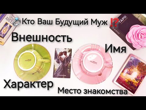 💍Будущий Муж: Кто он⁉️Внешность, Имя! Место знакомства! Таро расклад/гадание на кофейной гуще онлайн