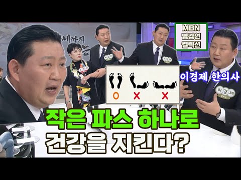 [명강연 컬렉션] 이경제 한의사가 말하는 '작은 파스 하나로 건강 지키는 법' MBN 180113 방송 [Full영상]