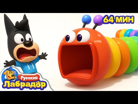 🐛Полиция против Голодного червяка | 🔍Новый эпизод | 🎒Образовательный мультик | Шериф Лабрадор