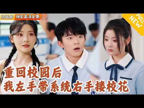 [Multi SUB] ｜全集｜学渣一睁眼重回高考前，觉醒学霸系统，不但逆袭学霸还迎娶了绝美校花！#爽文 #MiniDrama#精彩大陆短剧 #下山追短剧