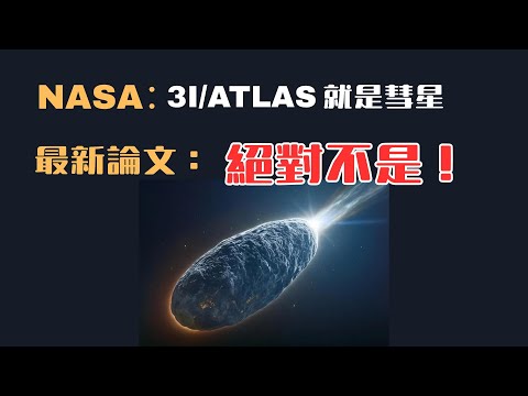 全世界都錯了,3I/ATLAS根本不是彗星!獨立科研團隊最新研究成果揭開真相!NASA的官宣"3I/ATLAS就是彗星"還靠譜嗎?