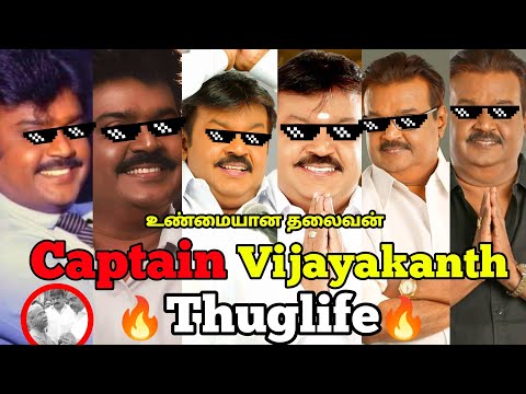 Captain Vijayakanth உண்மையான தலைவன் THUGLIFE🔥🔥| Vijayakanth Thuglife #vijayakanth #thuglife  #tp