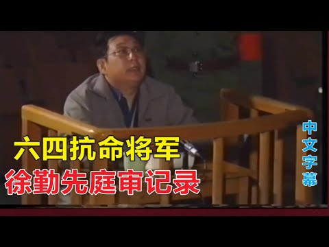 六四抵制开枪将军徐勤先 军事法庭庭审记录 | 解密 清场 开枪命令 来龙去脉。(中文字幕+高清音频)