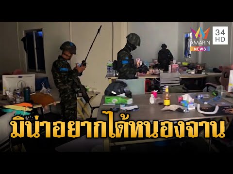 หลักฐานเพียบ! บ้านหนองจานที่แท้รังสแกมเมอร์เขมร | ข่าวอรุณอมรินทร์ | 20/12/68