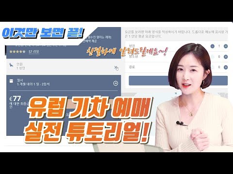 유럽 기차 티켓 예매하는 방법｜유럽 기차여행 처음이세요? (2)