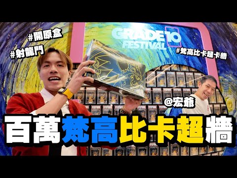 這個孩子在卡展又有新體驗 射龍門抽卡！即場開原盒！遊覽過百萬梵高比卡超砌成的卡牆！