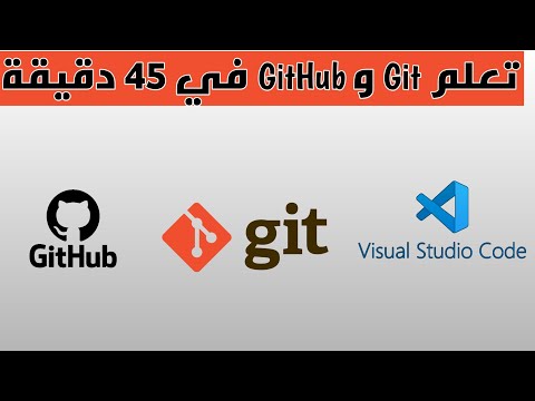 دورة Git و GitHub كاملة | شرح مبسط لـ Git و GitHub وكيف تستخدمهم من VS Code