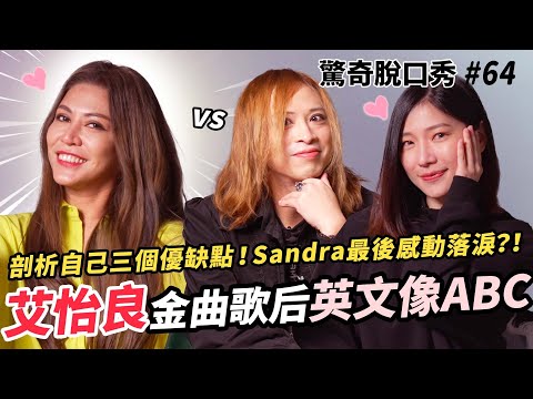 艾怡良說英文像ABC!? 怡良真心覺得Eko 帥🥺Sandra迷妹上身感動哭| (ft.@eveaiofficial）驚奇脫口秀#64