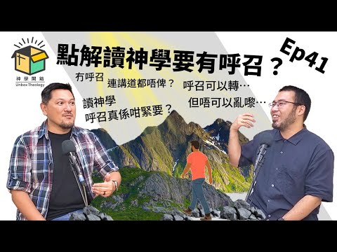 點解讀神學要有呼召？｜神學開箱 Ep41