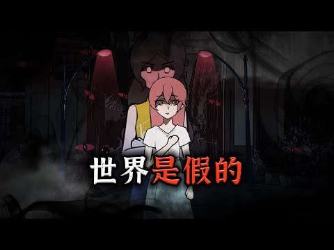 我怀疑我们的世界是假的，因为我发现了一个恐怖的真相