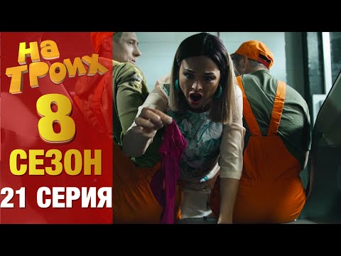 ▶️ На Троих 8 сезон 21 серия - Юмористический сериал от Дизель Студио | Лучшие приколы 2020