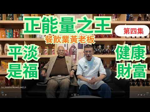 71歲餐飲業黃老板 / 絕無僅有超級大網紅 / 人生座右銘(正能量) / 疫情輸盡錢財 / 谷底大翻身 / 祖哥新春盆菜預訂,聯絡小助手93698034 /